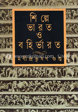 শিল্পে ভারত ও বর্হিভারত image