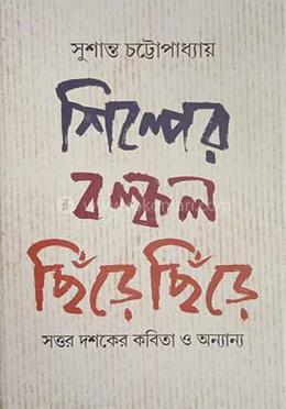 শিল্পের বল্কল ছিঁড়ে ছিঁড়ে