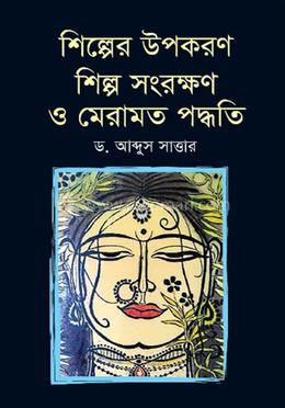 শিল্পের উপকরণ শিল্প সংরক্ষণ ও মেরামত পদ্ধতি image