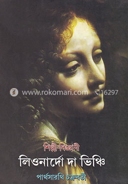 শিল্পী-বিজ্ঞানী লিওনার্দো দা ভিঞ্চি