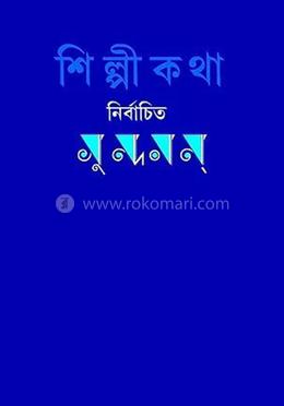 শিল্পীকথা : নির্বাচিত সুন্দরম্‌