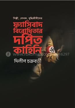 শিল্পী, লেখক, বুদ্ধিজীবীদের ফ্যাসিবাদ বিরোধিতার দর্পিত কাহিনি
