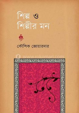 শিল্প ও শিল্পীর মন