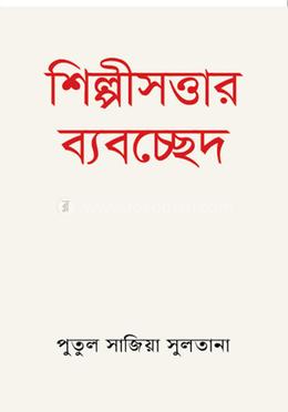 শিল্পীসত্তার ব্যবচ্ছেদ image