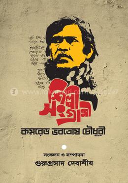 শিল্পী সংগ্রামী কমরেড ভবতোষ চৌধুরী