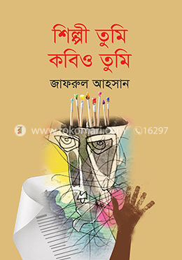শিল্পী তুমি কবিও তুমি