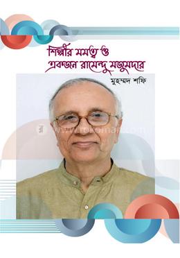 শিল্পীর মমত্ব ও একজন রামেন্দু মজুমদার 