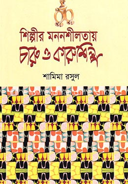 শিল্পীর মননশীলতায় চারু ও কারুশিল্প
