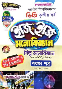 মনোবিজ্ঞান ৫ম পত্র শিল্প মনোবিজ্ঞান ইজি অ্যান্ড ইজি - কোড : ১৩৩৪০১ - ডিগ্রি ৩য় বর্ষ image
