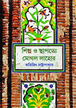 শিল্প ও স্থাপত্য মোগল লাহোর