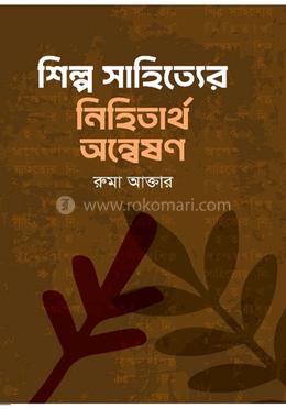 শিল্প সাহিত্যের নিহিতার্থ অন্বেষণ image