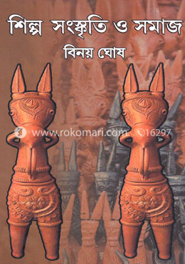 শিল্প সংস্কৃতি ও সমাজ image