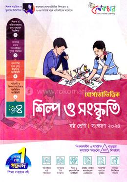 শিল্প ও সংস্কৃতি - ৬ষ্ঠ শ্রেণি image