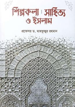 শিল্পকলা, সাহিত্য ও ইসলাম image