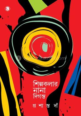 শিল্পকলার নানা দিগন্ত image