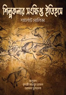 শিল্পকলার সংক্ষিপ্ত ইতিহাস image