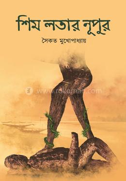 শিম লতার নূপুর