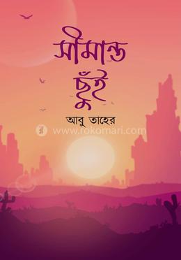 সীমান্ত ছুঁই image