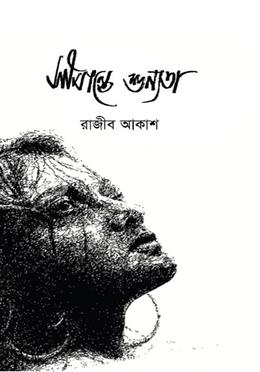 সীমান্তে শূন্যতা image