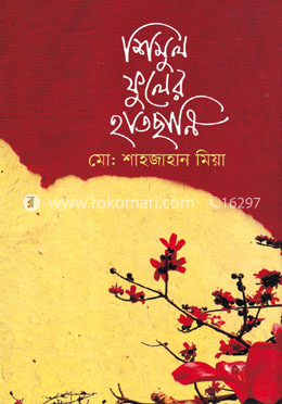 শিমুল ফুলের হাতছানি image