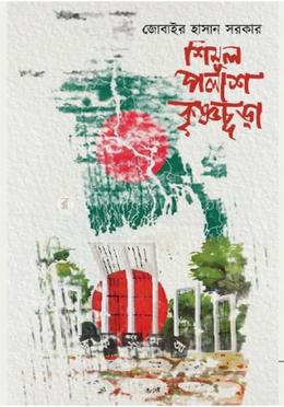 শিমুল পলাশ কৃষ্ণচূড়া