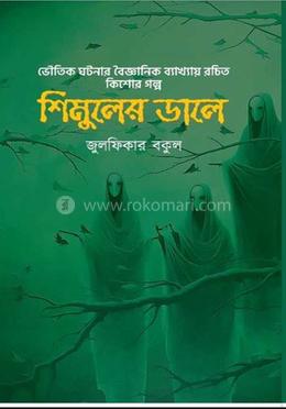 শিমুলের ডালে