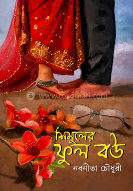 শিমুলের ফুল বউ