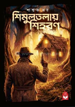 শিমুলতলায় শিহরণ 