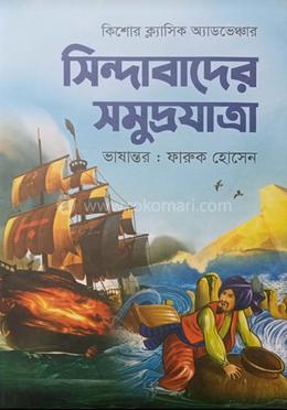 সিন্দাবাদের সমুদ্রযাত্রা image