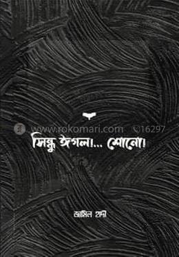 সিন্ধু ঈগল শোনো..