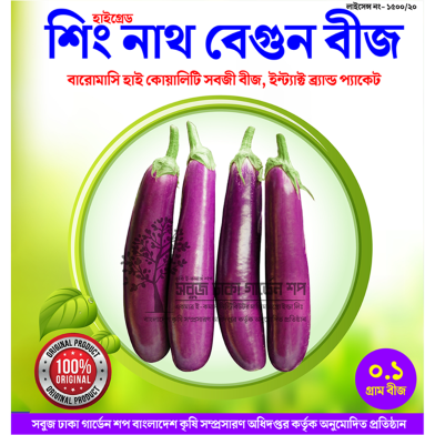 Shing Nath Long Brinjal Seeds - 30 Pcs image