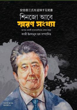 শিনজো আবে স্মরণ সংখ্যা image