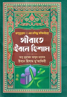 সীরাতে ইবনে হিশাম image