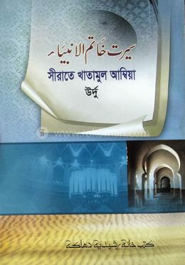 সীরাতে খাতামুল আম্বিয়া উর্দু