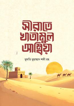 সীরাতে খাতামুল আম্বিয়া image