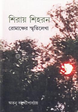 শিরায় শিহরন - রোমাঞ্চের স্মৃতিলেখা image