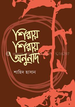 শিরায় শিরায় অনুনাদ image