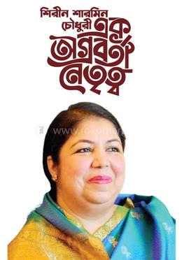 শিরীন শারমিন চৌধুরী - এক অগ্রবর্তী নেতৃত্ব