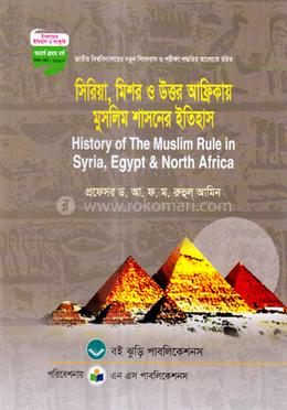 সিরিয়া মিশর ও উত্তর আফ্রিকায় মুসলিম শাসনের ইতিহাস - কোড -211607 image