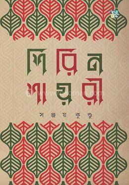  শিরিন শায়রী