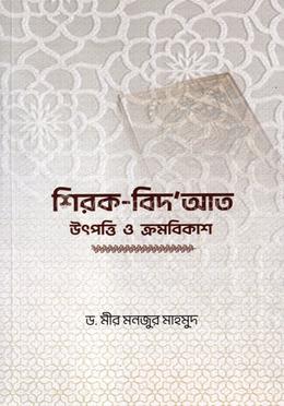 শিরক-বিদ‘আত উৎপত্তি ও ক্রমবিকাশ image