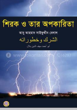 শিরক ও তার অপকারিতা