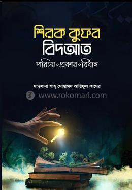 শিরক কুফর বিদআত image