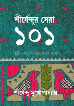 শীর্ষেন্দুর সেরা ১০১