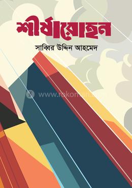 শীর্ষারোহন