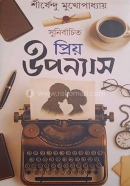 সুনির্বাচিত প্রিয় উপন্যাস 