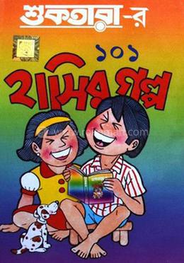 শুকতারা-র ১০১ হাসির গল্প