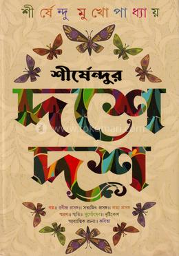 শীর্ষেন্দুর দশে দশ image