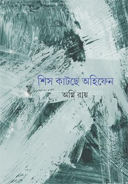 শিস কাটছে অহিফেন 