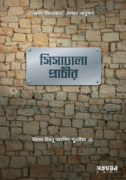 সিসাঢালা প্রাচীর image